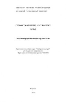 Жорданова форма матрицы и жорданов базис: Практическое пособие по курсу ''Алгебра и геометрия''