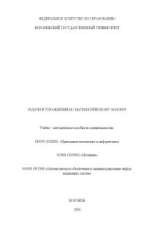 Задачи и упражнения по математическому анализу: Учебно-методическое пособие