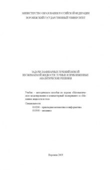 Задачи ламинарных течений вязкой несжимаемой жидкости: точные и приближенные аналитические решения: Учебно-методическое пособие