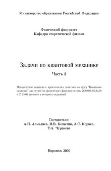 Задачи по квантовой механике. Пособие по курсу ''Квантовая механика''. Часть 3