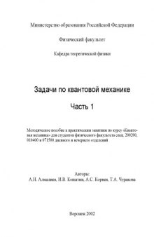 Задачи по квантовой механике. Часть 1: Методические указания к практическим занятиям по курсу