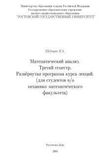 Математический анализ. Третий семестр. Развернутая программа курса лекций (для студентов в/о механико-математического факультета)