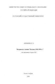 Материалы к лекции ''Италия в 1945-1999 гг.'' для студентов 4 курса ОЗО