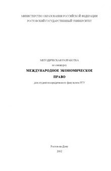 Методическая разработка по спецкурсу ''Международное экономическое право'' для студентов юридического факультета РГУ