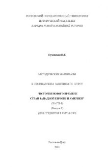 Методические материалы к семинарским занятиям по курсу ''История нового времени стран Западной Европы и Америки''