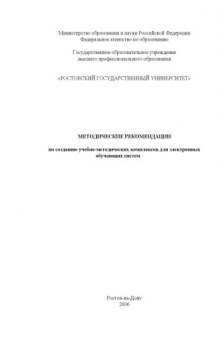 Методические рекомендации по созданию учебно-методических комплексов для электронных обучающих систем