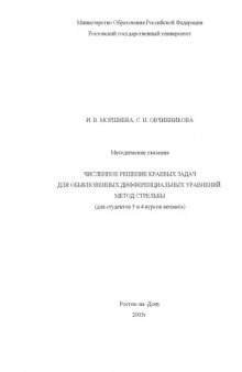 Методические указания ''Численное решение краевых задач для обыкновенных дифференциальных уравнений. Метод стрельбы'' (для студентов 3 и 4 курсов мехмата)