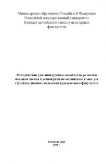 Методические указания (учебное пособие) по развитию навыков чтения и устной речи на английском языке для студентов дневного отделения юридического факультета