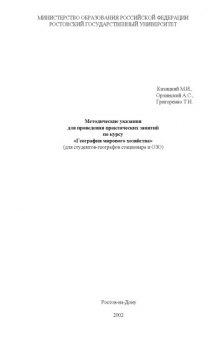 Методические указания для проведения практических занятий по курсу ''География мирового хозяйства'' (для студентов-географов стационара и ОЗО)