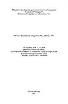 Методические указания для самостоятельной работы студентов гуманитарных и естествено-научных факультетов по грамматике французского языка