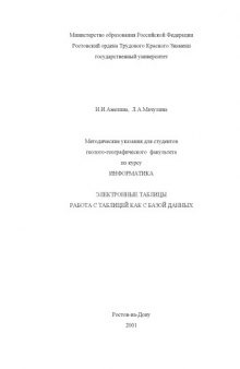 Методические указания для студентов геолого-географического  факультета по курсу ''Информатика''. Электронные таблицы. Работа с таблицей как с базой данных