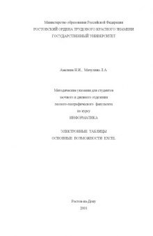 Методические указания для студентов заочного и дневного отделения геолого-географического  факультета по курсу ''Информатика''. Электронные таблицы. Основные возможности Excel