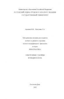 Методические указания для студентов заочного и дневного отделения геолого-географического факультета по курсу ''Информатика''. Электронные  таблицы. Функции в Excel
