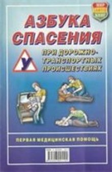 Азбука спасения при дорожно-транспортных происшествиях