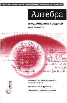 Алгебра в упражнениях и задачах для лицеев