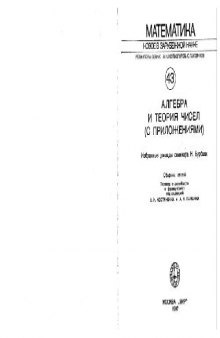 Алгебра и теория чисел (с приложениями)(доклады семинара)