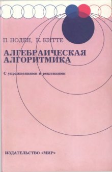 Алгебраическая алгоритмика, с упражнениями и решениями