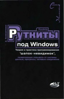 Руткиты (Rootkits) под Windows. Теория и практика программирования шапок-невидимок, позволяющих скрывать от системы данные, процессы, сетевые соединения