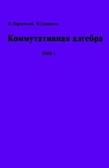 Коммутативная алгебра