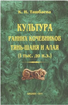 Культура ранних кочевников Тянь-Шаня и Алая (I тыс. до н.э.)