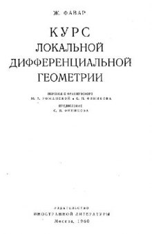 Курс локальной дифференциальной геометрии