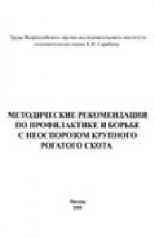 Методические рекомендации по профилактике и борьбе с неоспорозом крупного рогатого скота