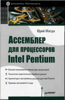 Ассемблер для процессоров Intel Pentium