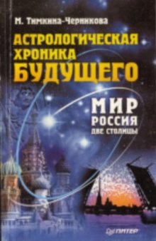 Астрологическая хроника будущего. Мир, Россия, две столицы