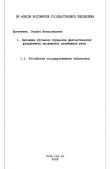 Методика обучения студентов филологич. факультетов иноязычной спонтанной речи(Диссертация)