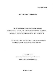 Методика подготовки к соревнованиям баскетболистов 17-21 Г.при переходе в Высшую лигу(Автореферат)