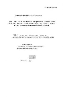 Методика применения имитационных упр. лыжника в старших кл. общеобр. школы(Автореферат)