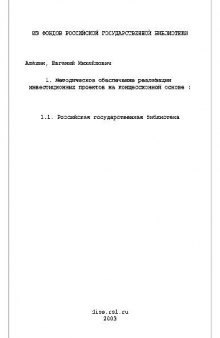 Методические обеспечение реализации инвестиционных проектов на концессионной основе(Диссертация)