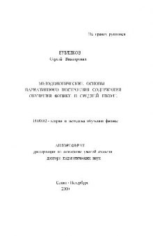 Методологические основы вариативного построения содержания обучения физике в средней школе(Автореферат)