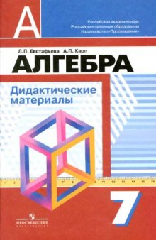 Алгебра. Дидактические материалы. 7 класс