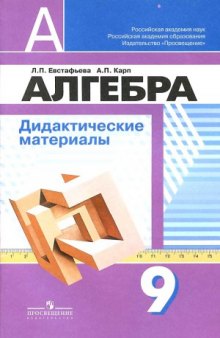 Алгебра. Дидактические материалы. 9 класс