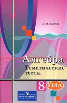 Алгебра. Тематические тесты. 8 класс