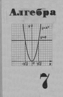 Алгебра. Учебное пособие для 7 класса средней школы