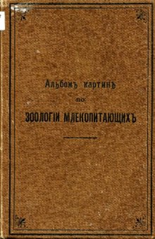 Альбом картин по зоологии млекопитающих  