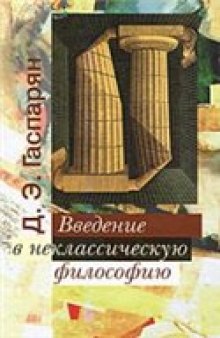 Введение в неклассическую философию