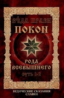 Веда Прави - Покон Рода Всевышнего. Суть 1-2. Ведические сказания славян (Третье издание)  