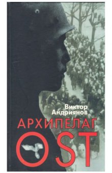 Архипелаг OST. Судьба рабов Третьего рейха в их свидетельствах, письмах и документах