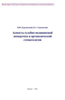 Аспекты судебно-медицинской экспертизы в ортопедической стоматологии