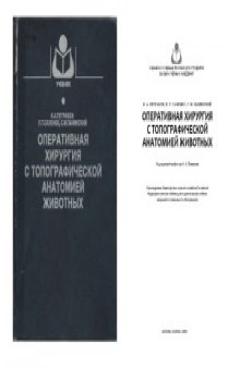 Оперативная хирургия с топографической анатомией животных