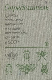 Определитель вредных и полезных насекомых и клещей технических культур в СССР
