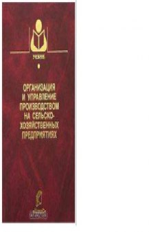 Организация и управление производством на сельскохозяйственных предприятиях