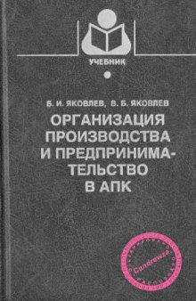 Организация производства и предпринимательство в АПК: учеб. для студентов вузов по агрон. специальностям