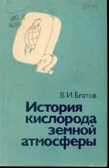 История кислорода земной атмосферы