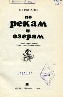 По рекам и озерам  Советы начинающим туристам-байдарочникам