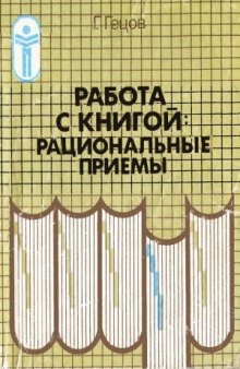 Работа с книгой  рациональные приемы