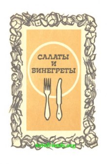 Салаты и винегреты